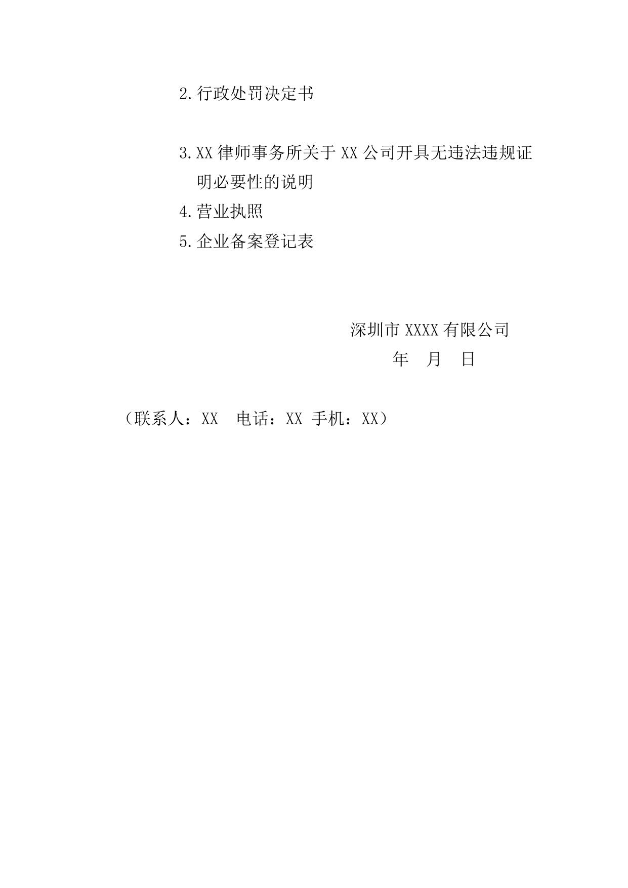 3.上市、拟上市企业申请开具无重大违法违规证明协调函申请报告参考模板.doc