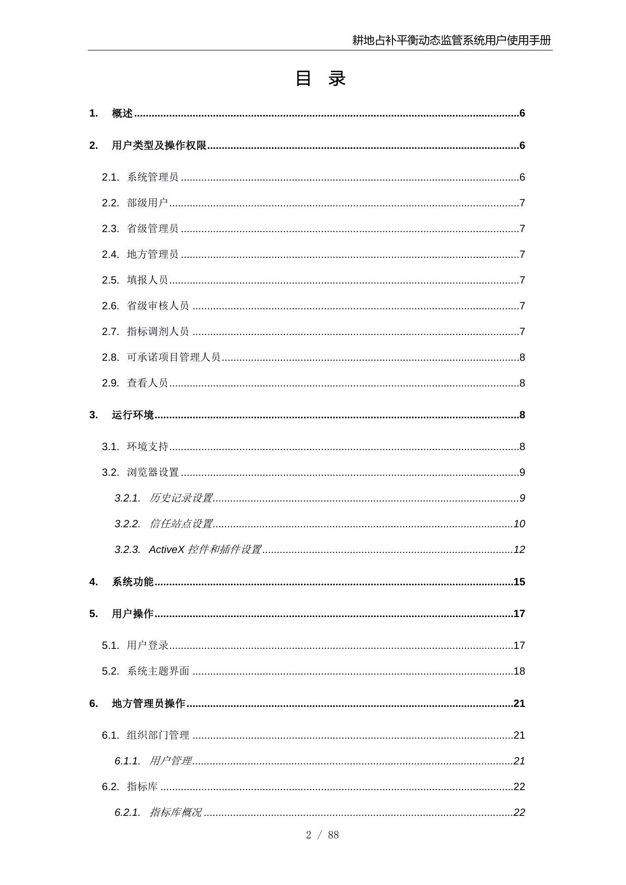 耕地占补平衡动态监管系统升级完善项目用户手册V4.doc