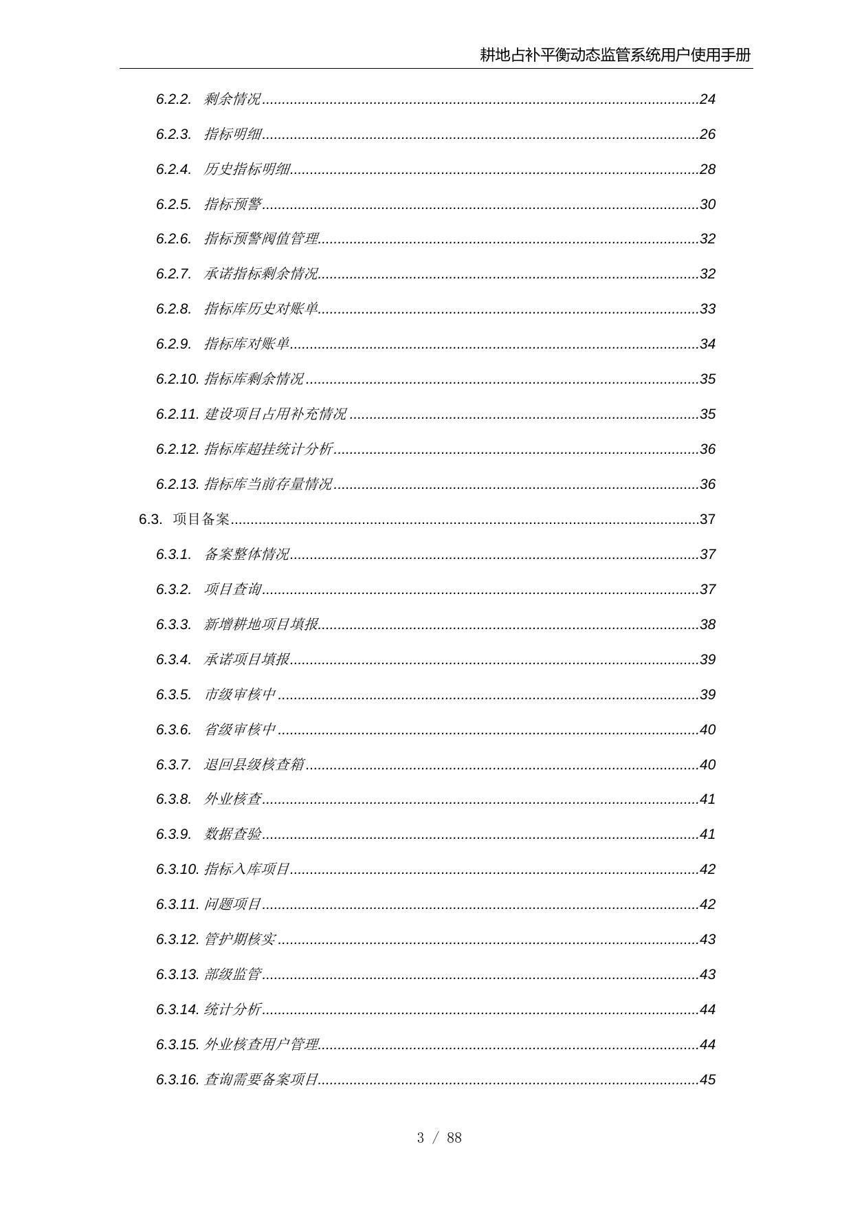 耕地占补平衡动态监管系统升级完善项目用户手册V4.doc