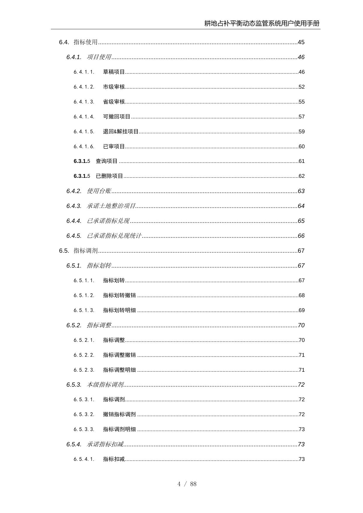 耕地占补平衡动态监管系统升级完善项目用户手册V4.doc