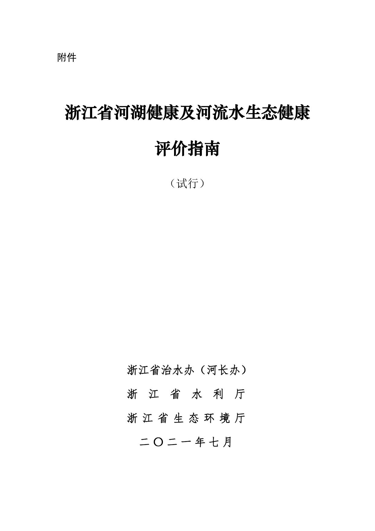 《浙江省河湖健康及水生态健康评价指南（试行）》.pdf