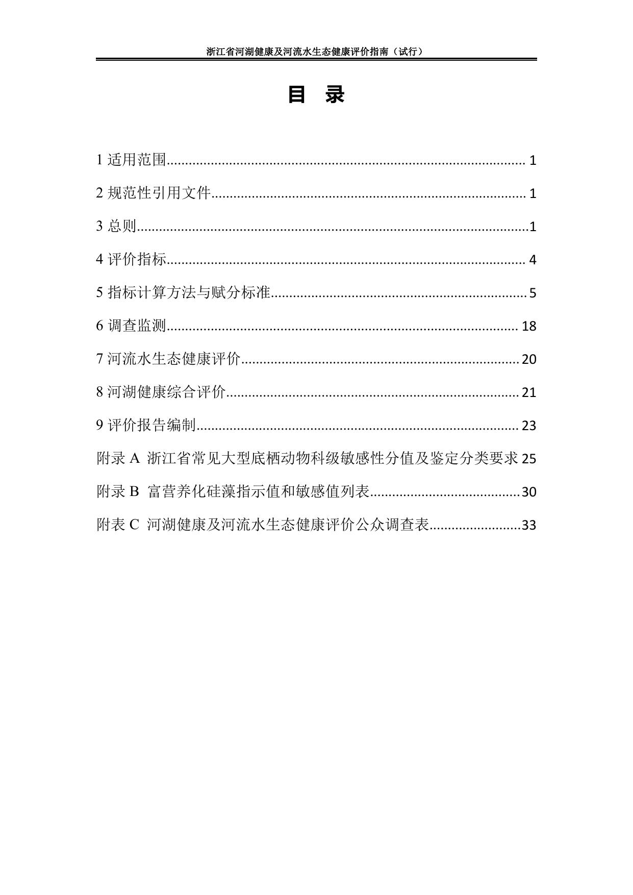 《浙江省河湖健康及水生态健康评价指南（试行）》.pdf