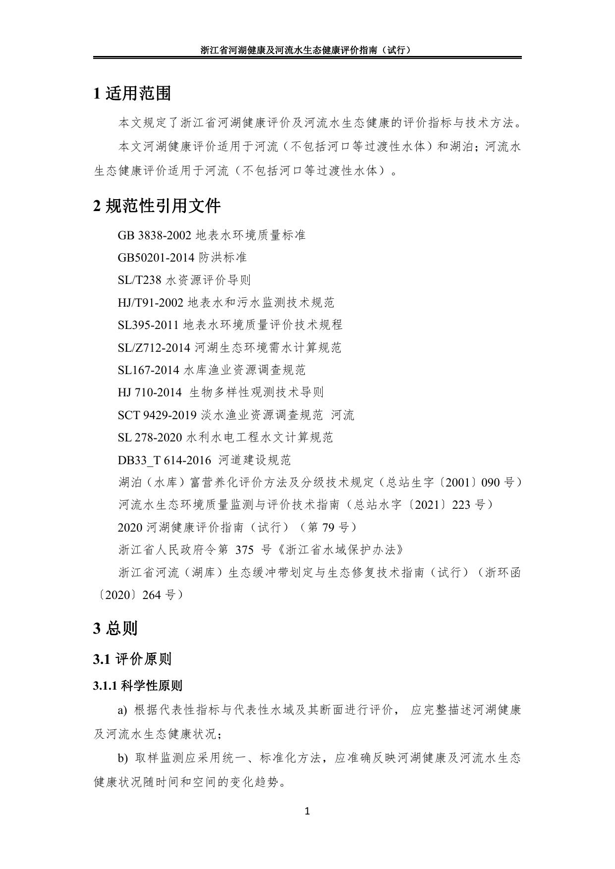 《浙江省河湖健康及水生态健康评价指南（试行）》.pdf