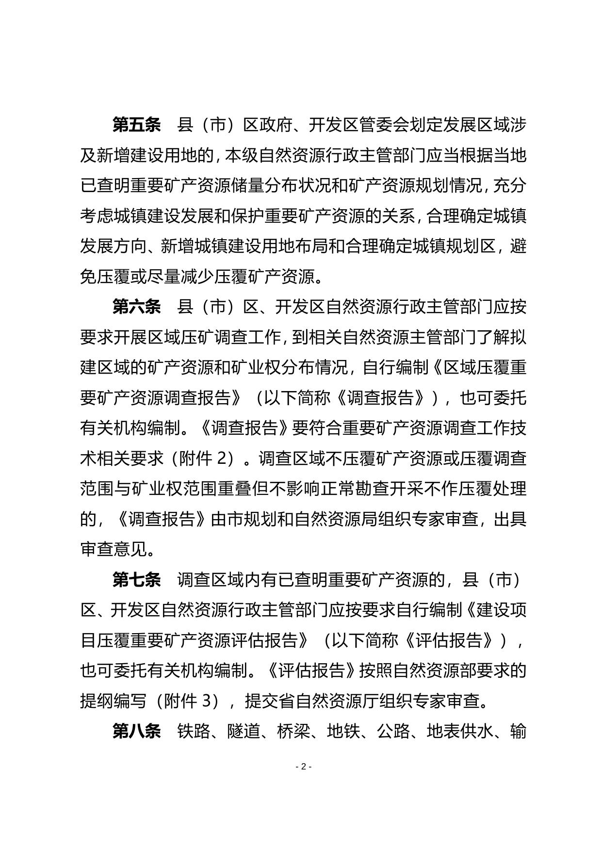 长春市建设项目压覆重要矿产资源管理实施细则.doc