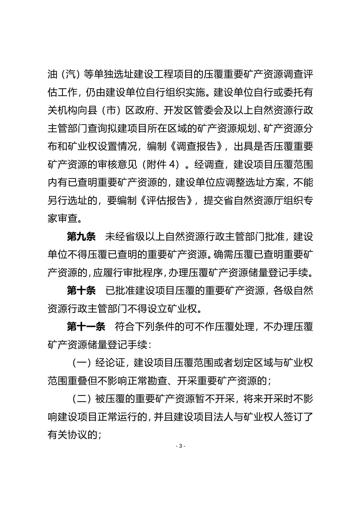 长春市建设项目压覆重要矿产资源管理实施细则.doc