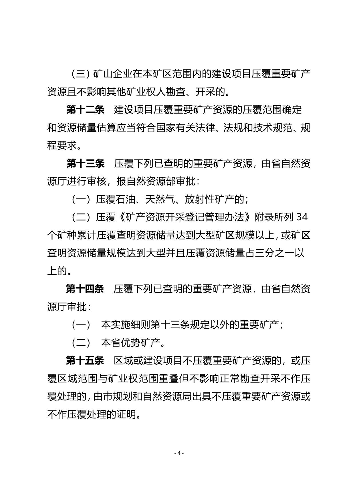 长春市建设项目压覆重要矿产资源管理实施细则.doc