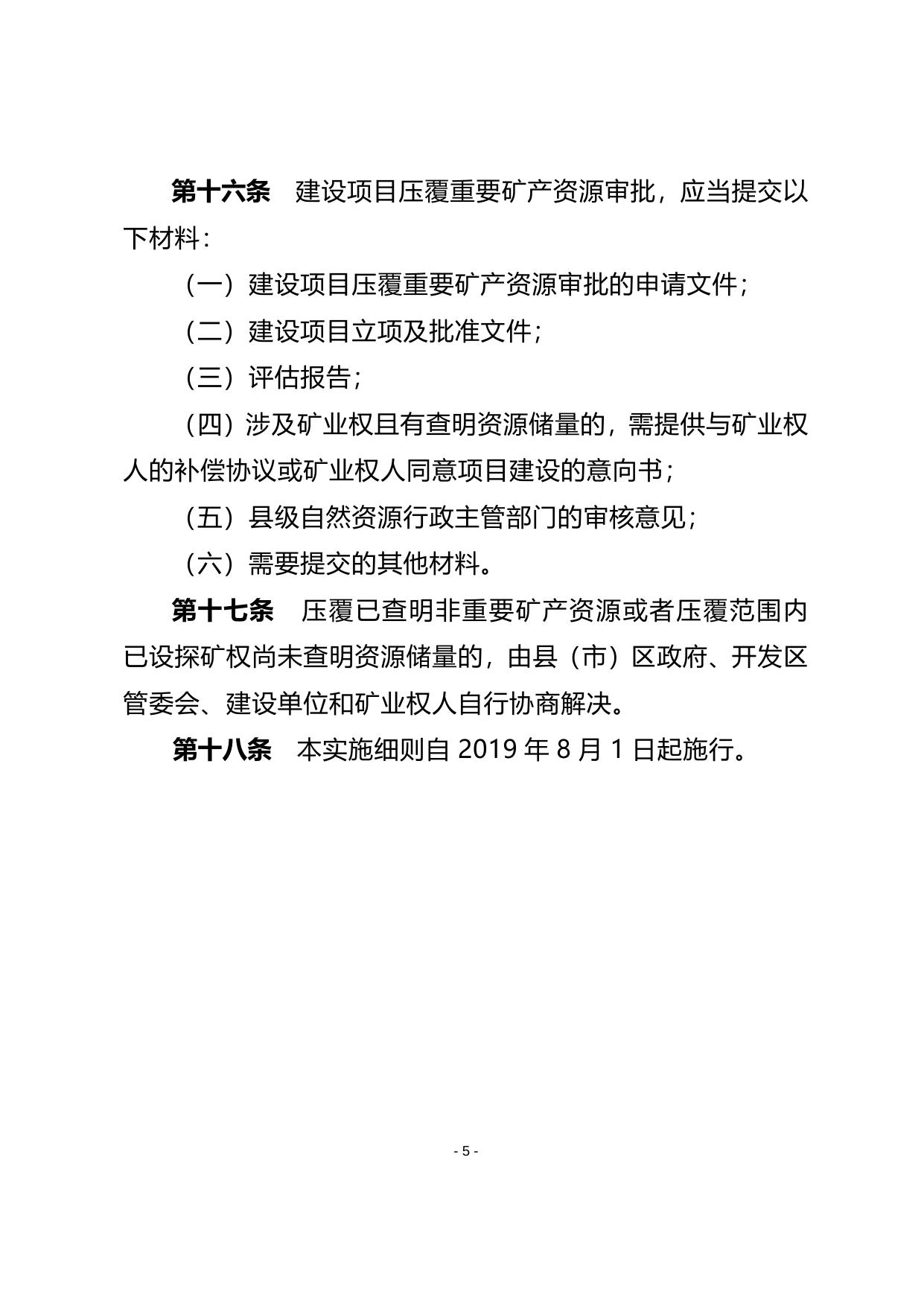 长春市建设项目压覆重要矿产资源管理实施细则.doc