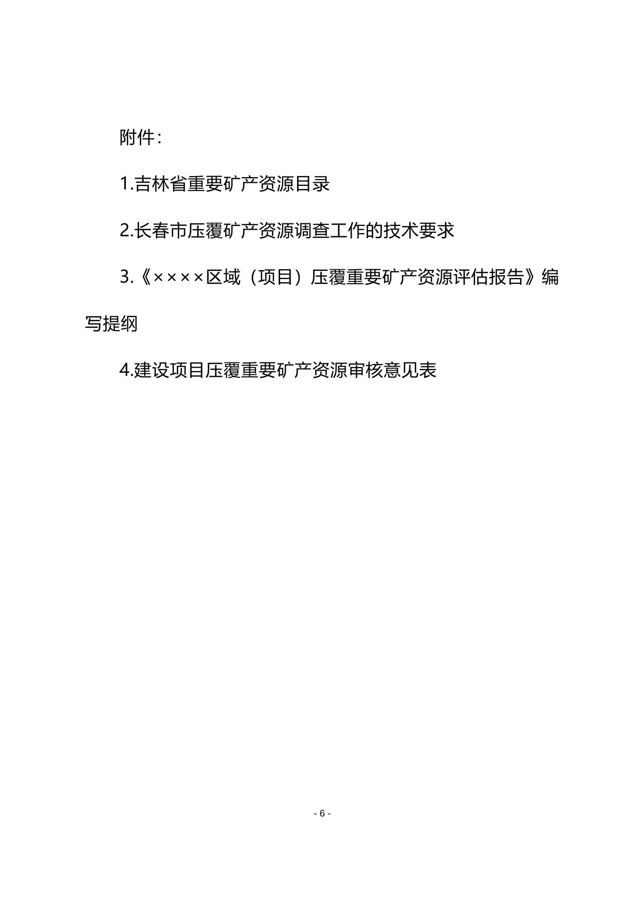长春市建设项目压覆重要矿产资源管理实施细则.doc