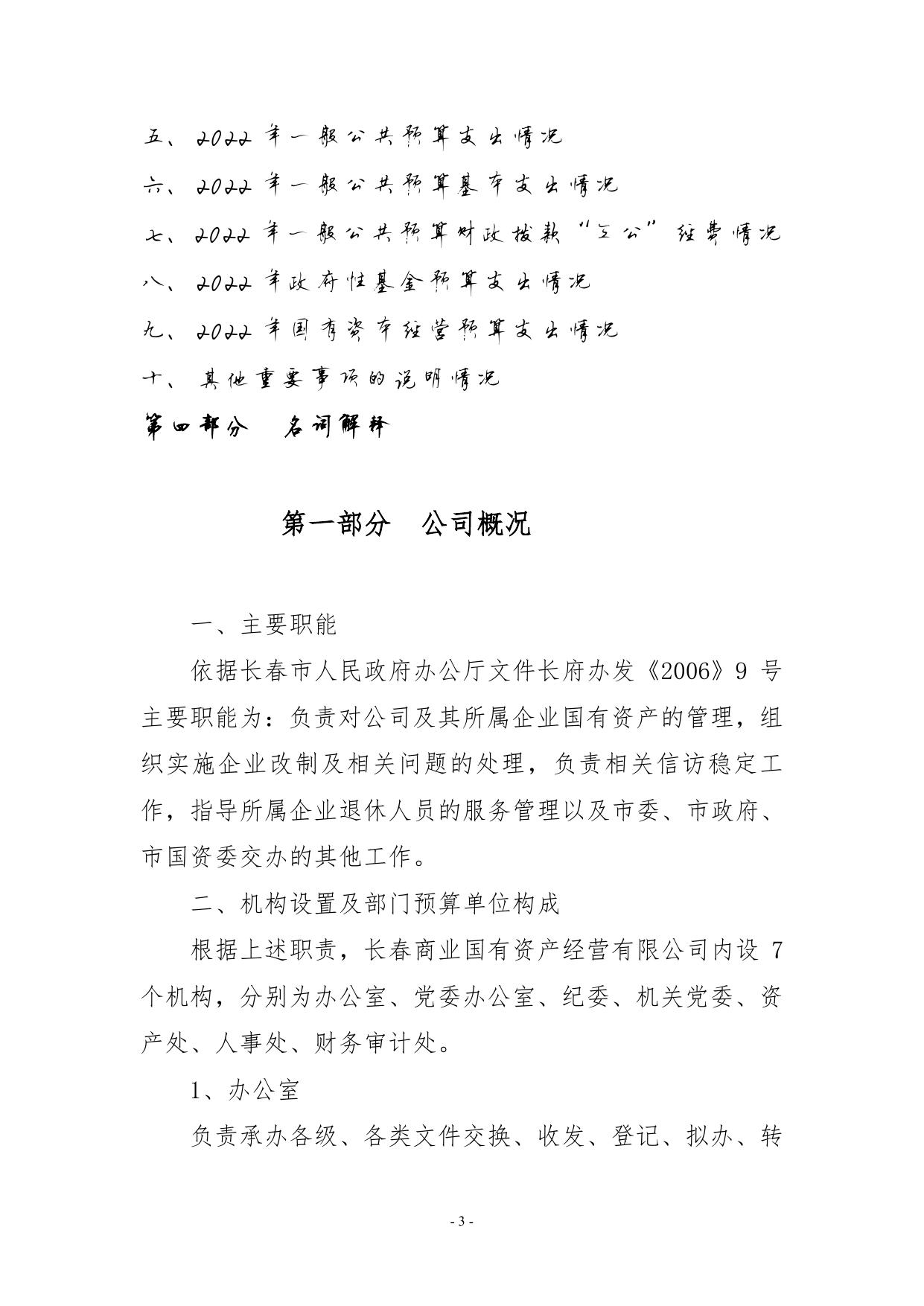 长春商业国有资产经营有限公司2022年部门预算7.5.pdf