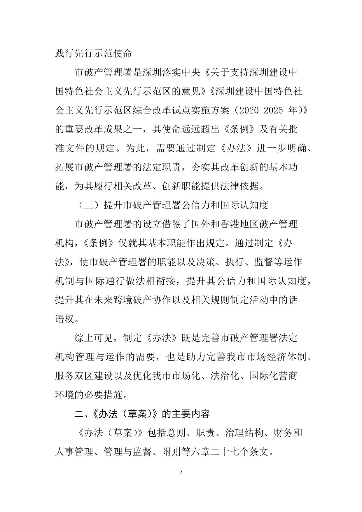 附件：2.关于 《深圳市破产事务管理署暂行办法（征求意见稿）》的起草说明.docx