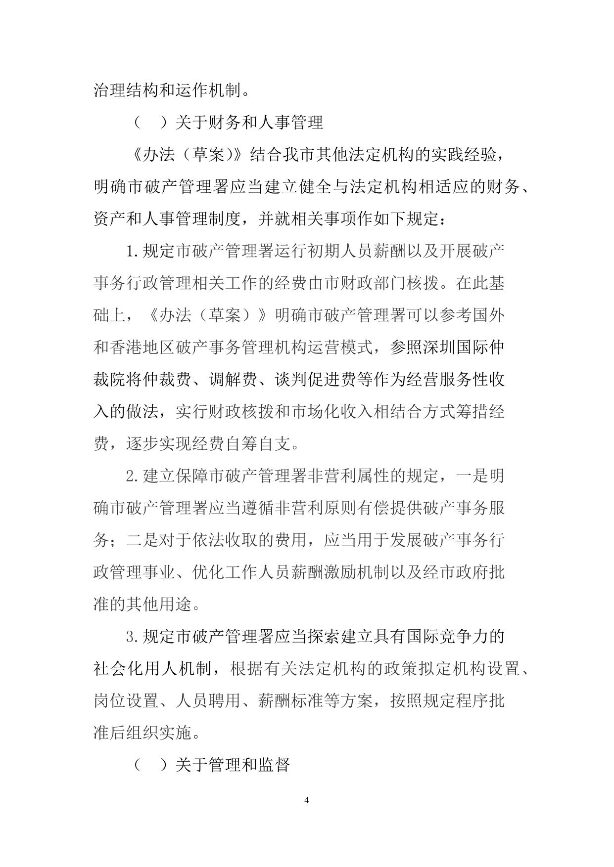 附件：2.关于 《深圳市破产事务管理署暂行办法（征求意见稿）》的起草说明.docx