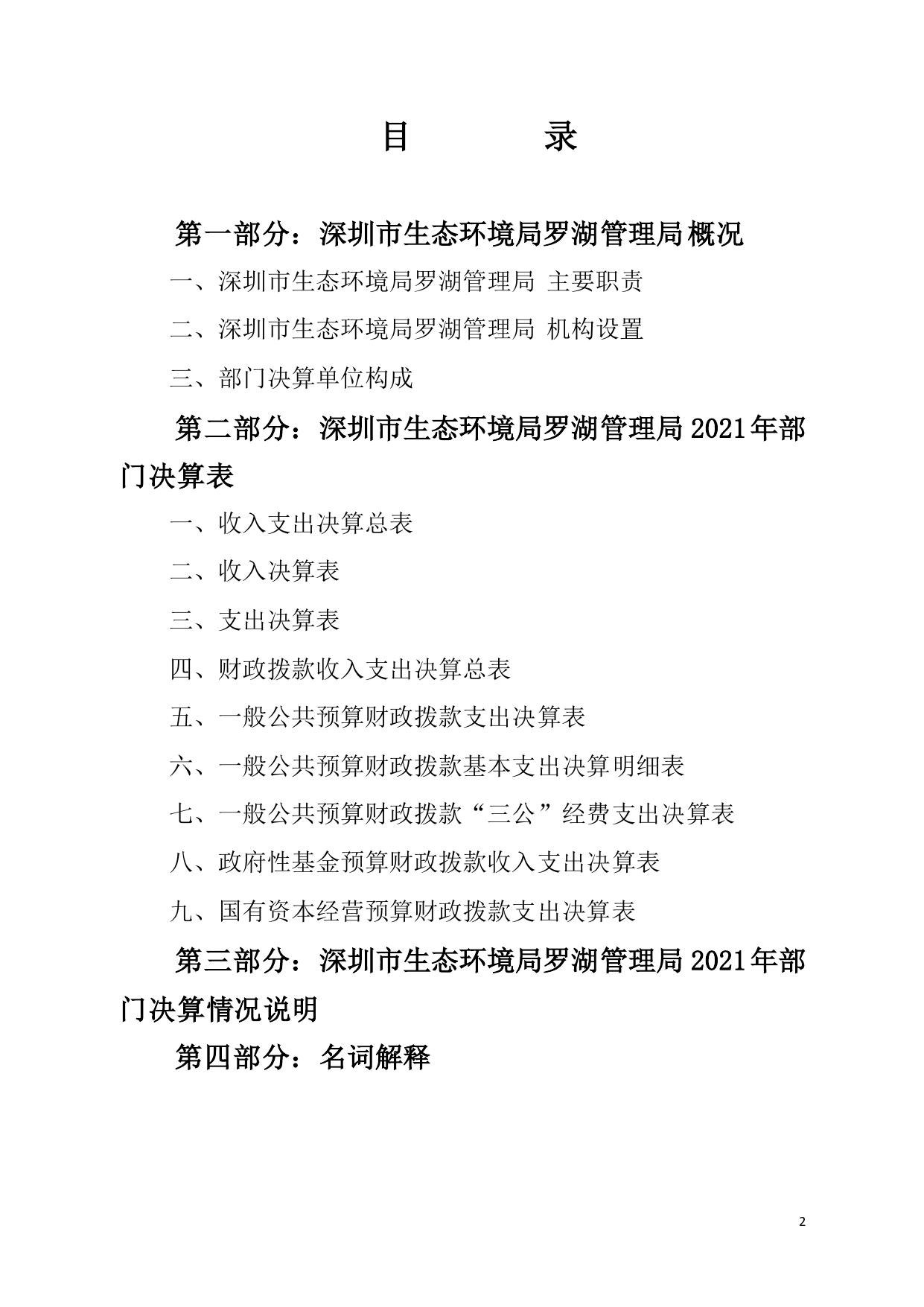 附件1：2021年深圳市生态环境局罗湖管理局部门决算.pdf