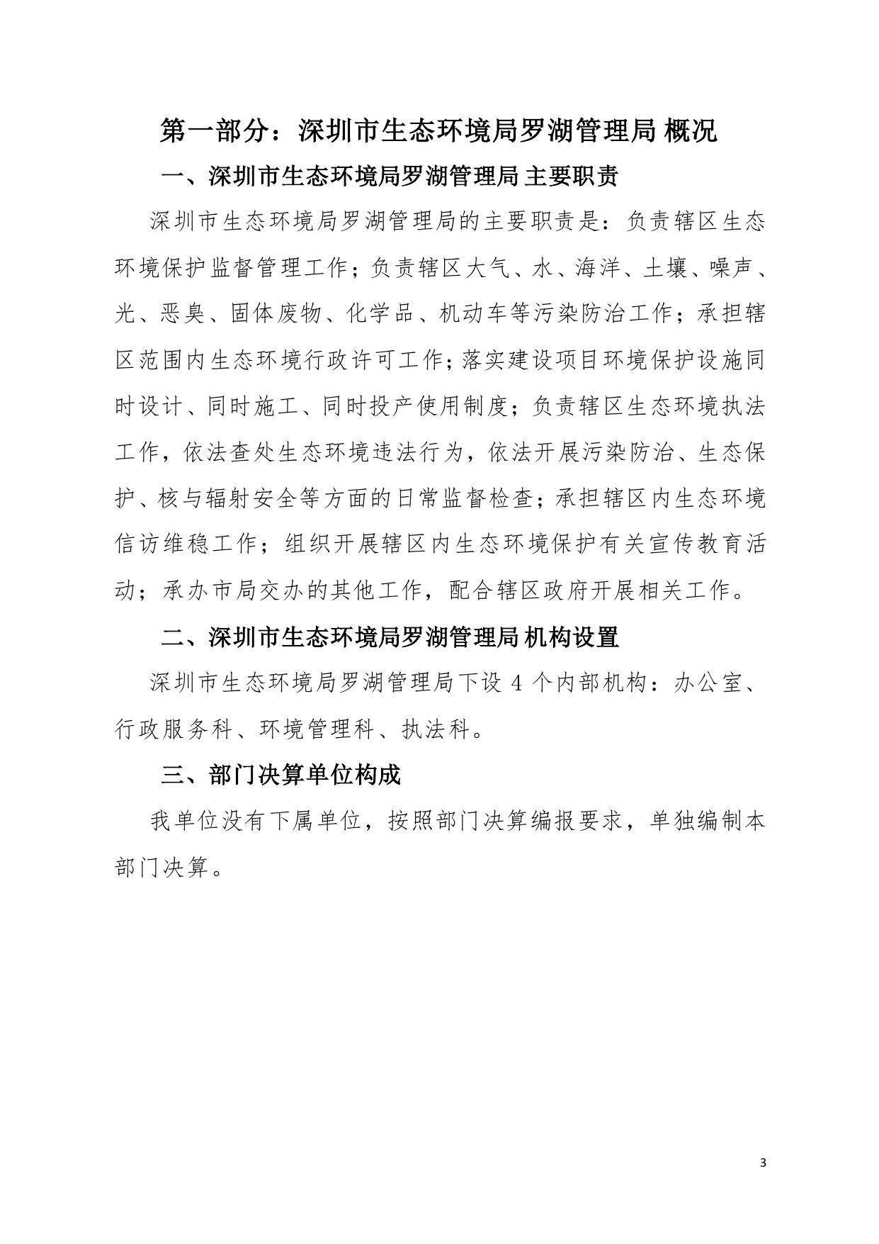附件1：2021年深圳市生态环境局罗湖管理局部门决算.pdf