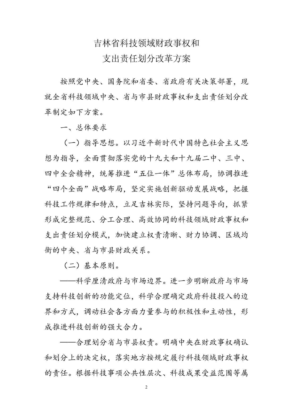 吉林省人民政府办公厅关于印发吉林省科技领域财政事权和支出责任划分改革方案的通知（吉政办发【2020】5号）】）.doc