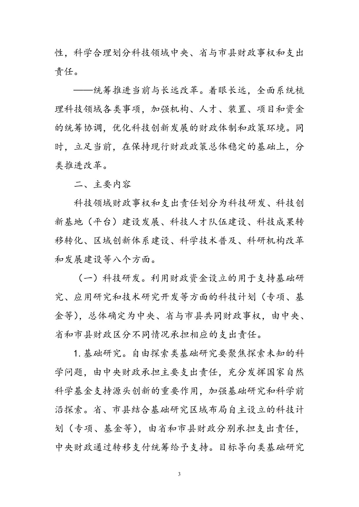 吉林省人民政府办公厅关于印发吉林省科技领域财政事权和支出责任划分改革方案的通知（吉政办发【2020】5号）】）.doc