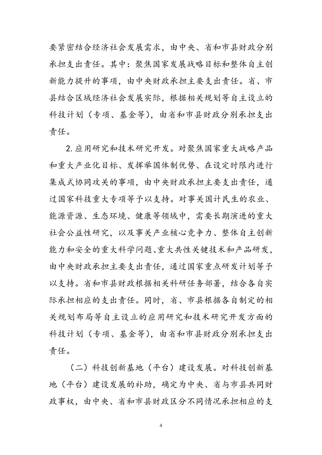 吉林省人民政府办公厅关于印发吉林省科技领域财政事权和支出责任划分改革方案的通知（吉政办发【2020】5号）】）.doc