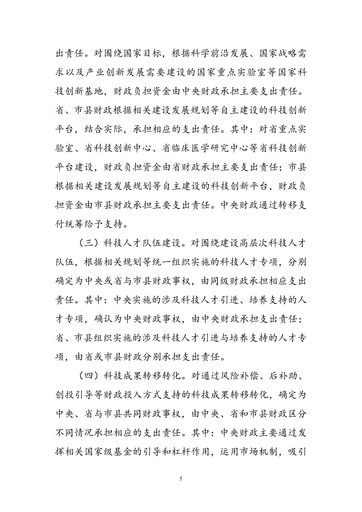 吉林省人民政府办公厅关于印发吉林省科技领域财政事权和支出责任划分改革方案的通知（吉政办发【2020】5号）】）.doc