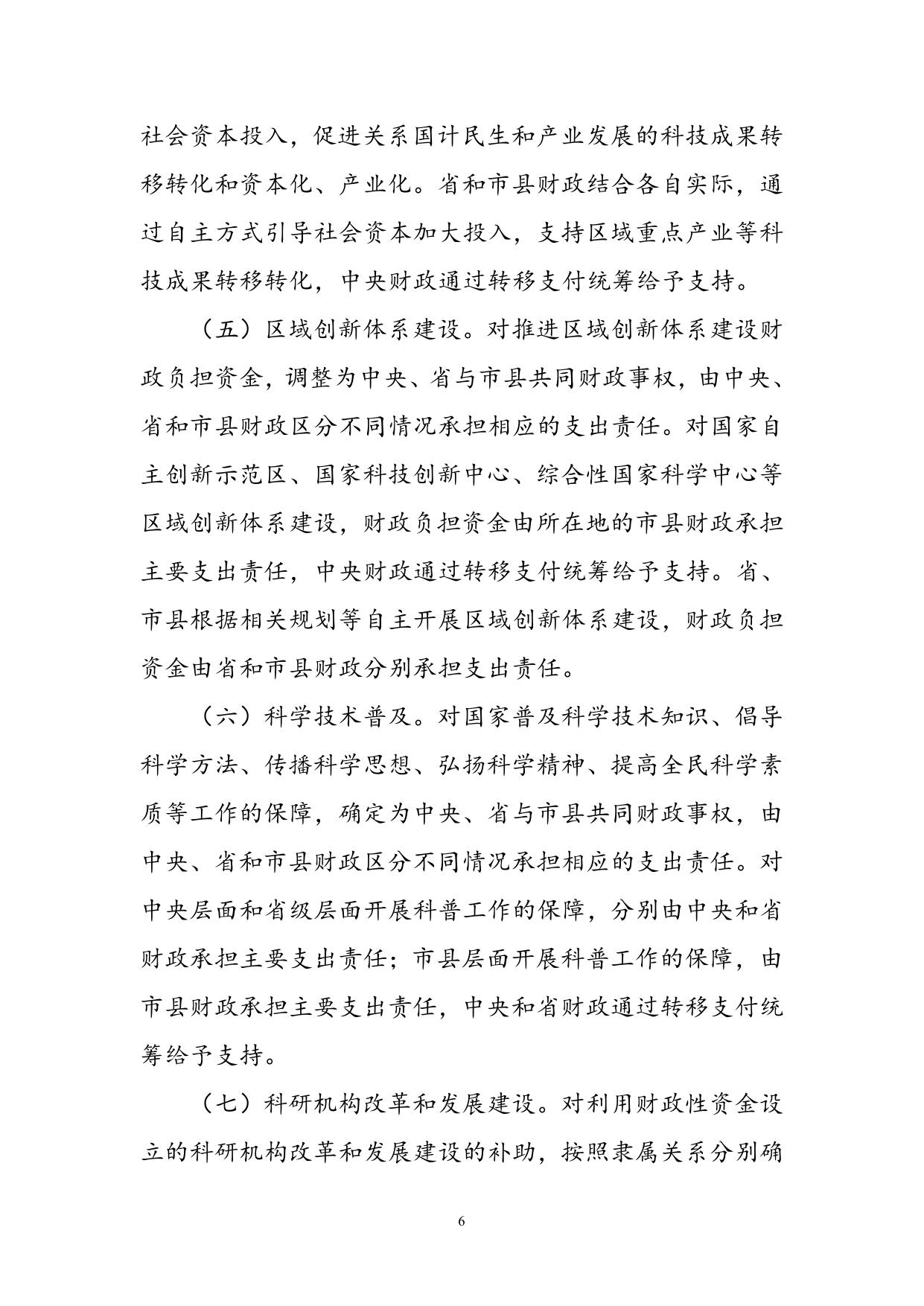 吉林省人民政府办公厅关于印发吉林省科技领域财政事权和支出责任划分改革方案的通知（吉政办发【2020】5号）】）.doc