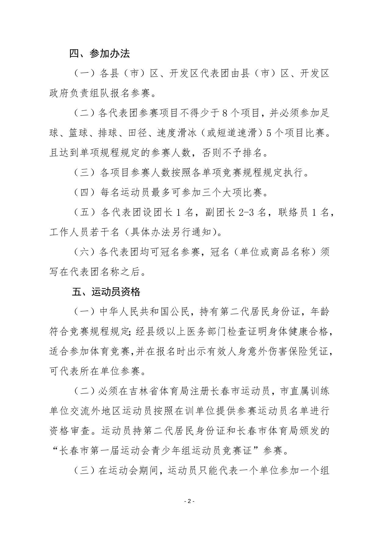 长春市第一届运动会青少年组竞赛规程.docx