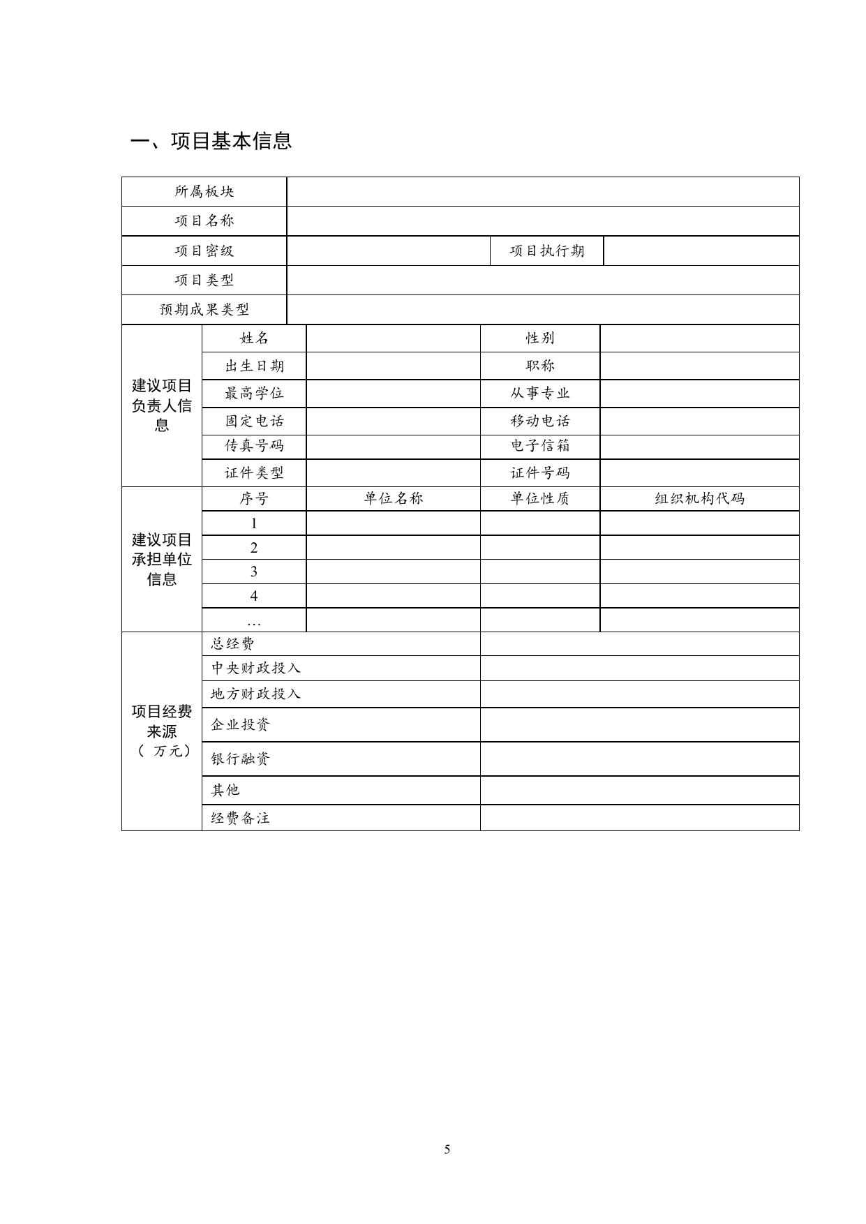 附件3 国家科技重大专项项目（课题）可行性研究报告（申报书）.doc