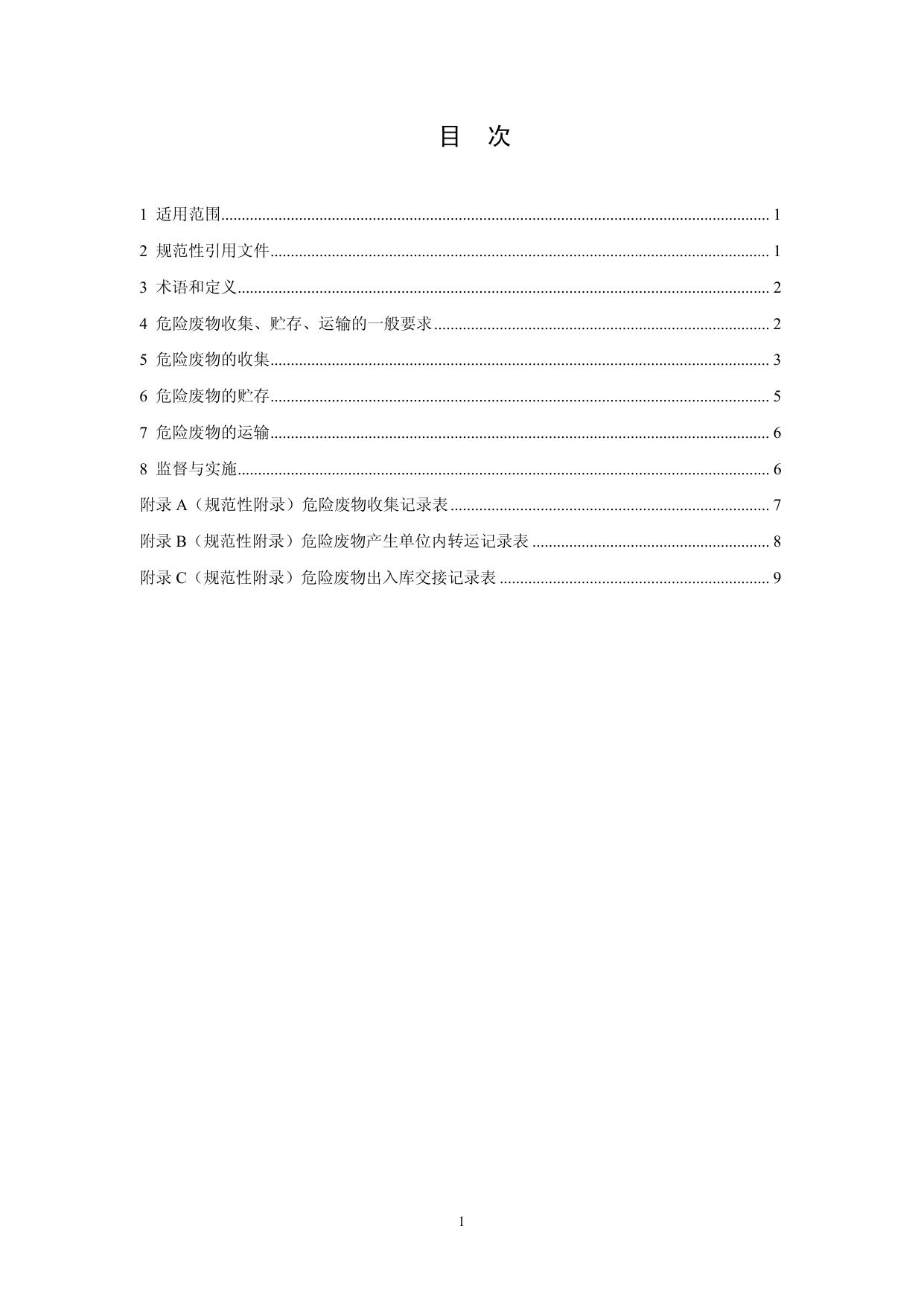 危险废物收集 贮存 运输技术规范（HJ 2025-2012）.pdf