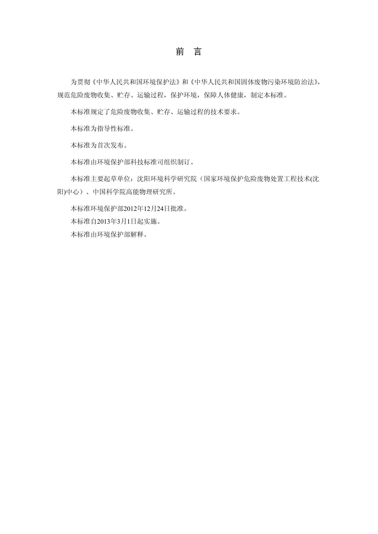 危险废物收集 贮存 运输技术规范（HJ 2025-2012）.pdf