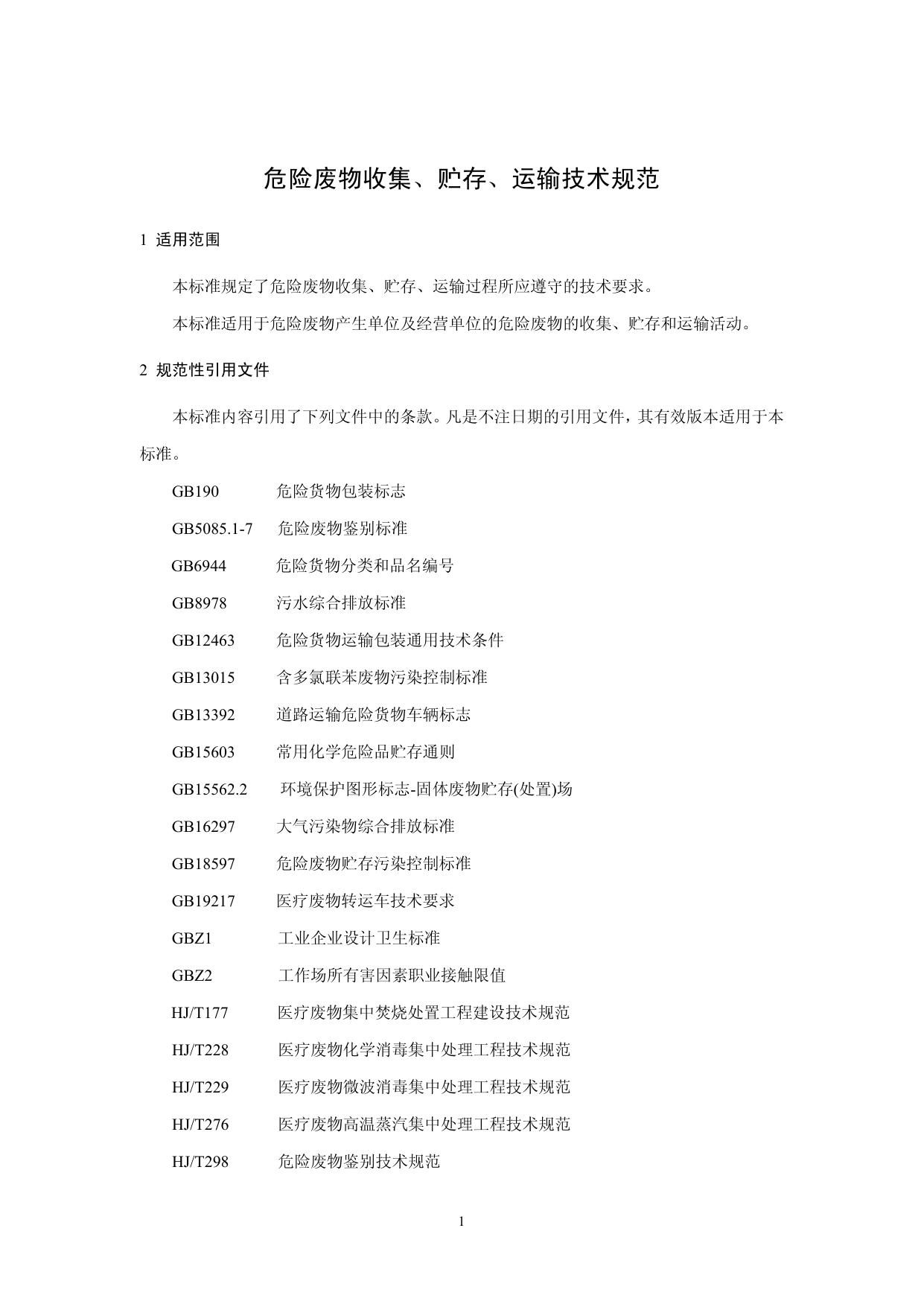 危险废物收集 贮存 运输技术规范（HJ 2025-2012）.pdf