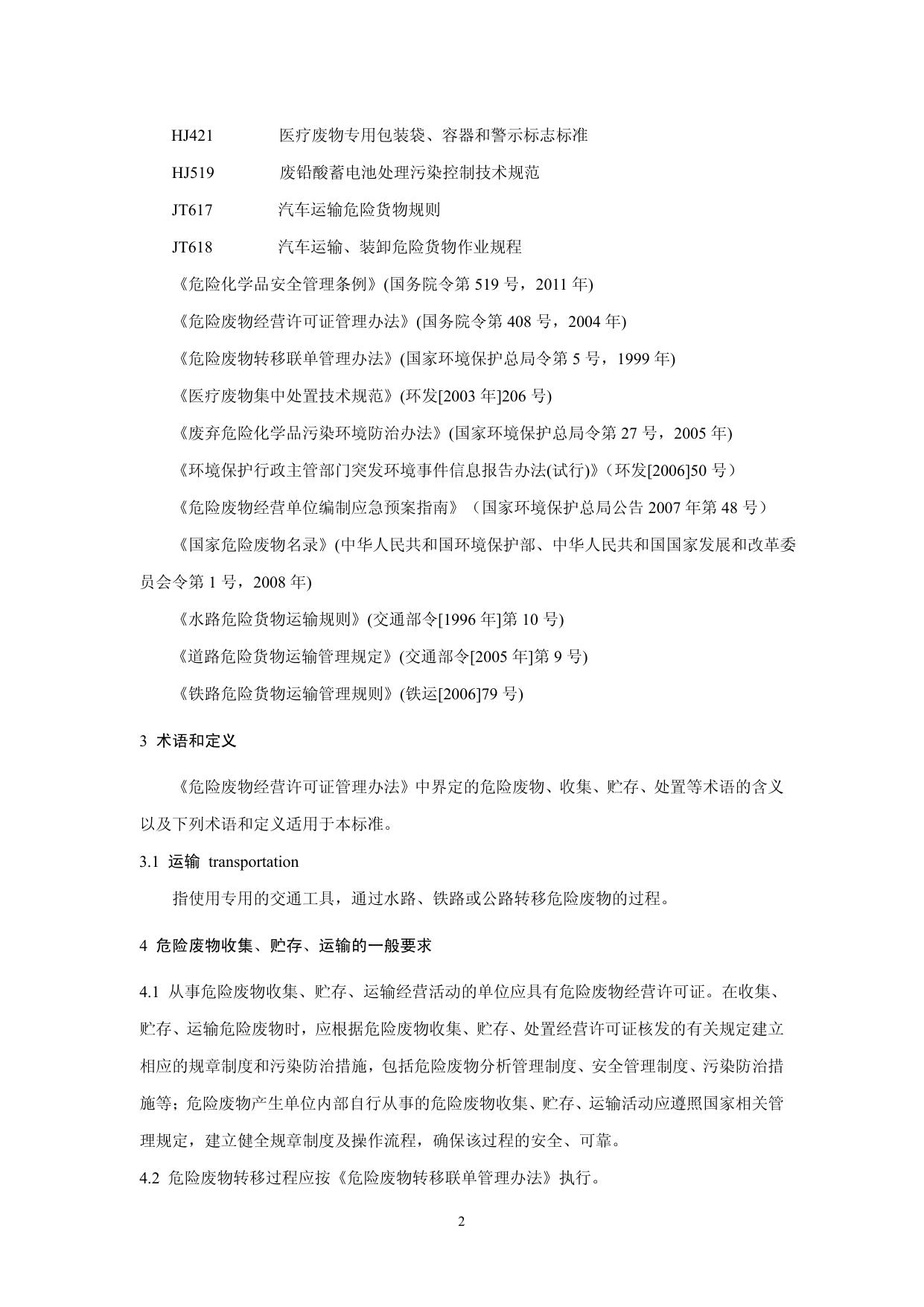 危险废物收集 贮存 运输技术规范（HJ 2025-2012）.pdf