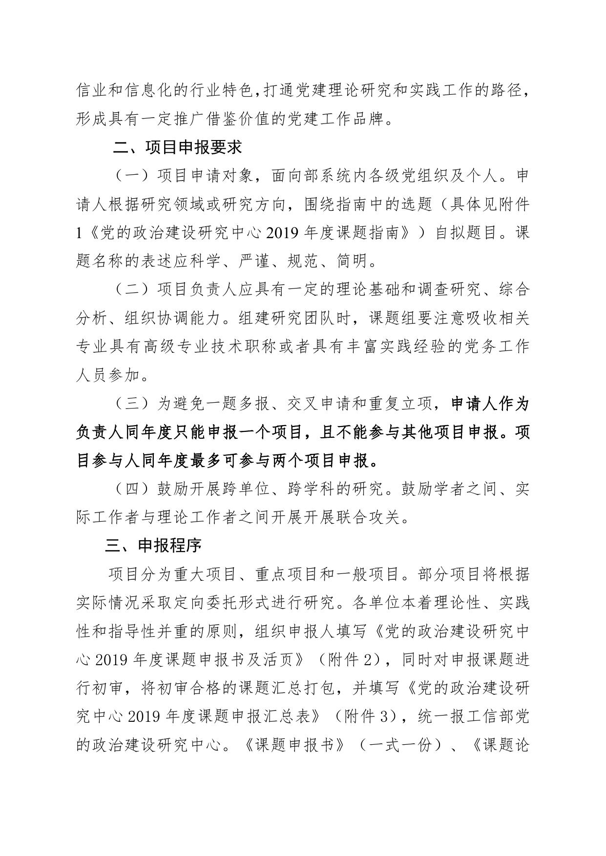 4.关于开展2019年度部党的政治建设研究中心课题申报的通知.doc