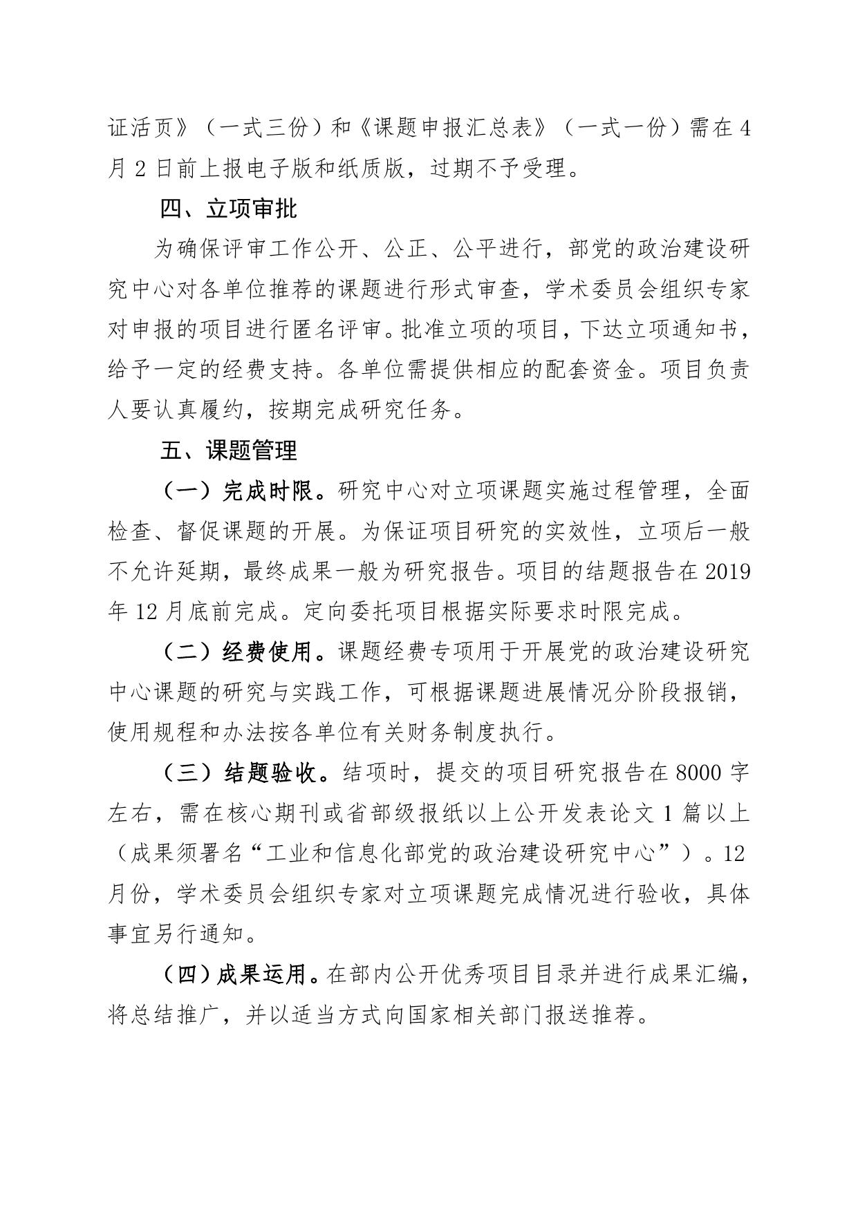 4.关于开展2019年度部党的政治建设研究中心课题申报的通知.doc