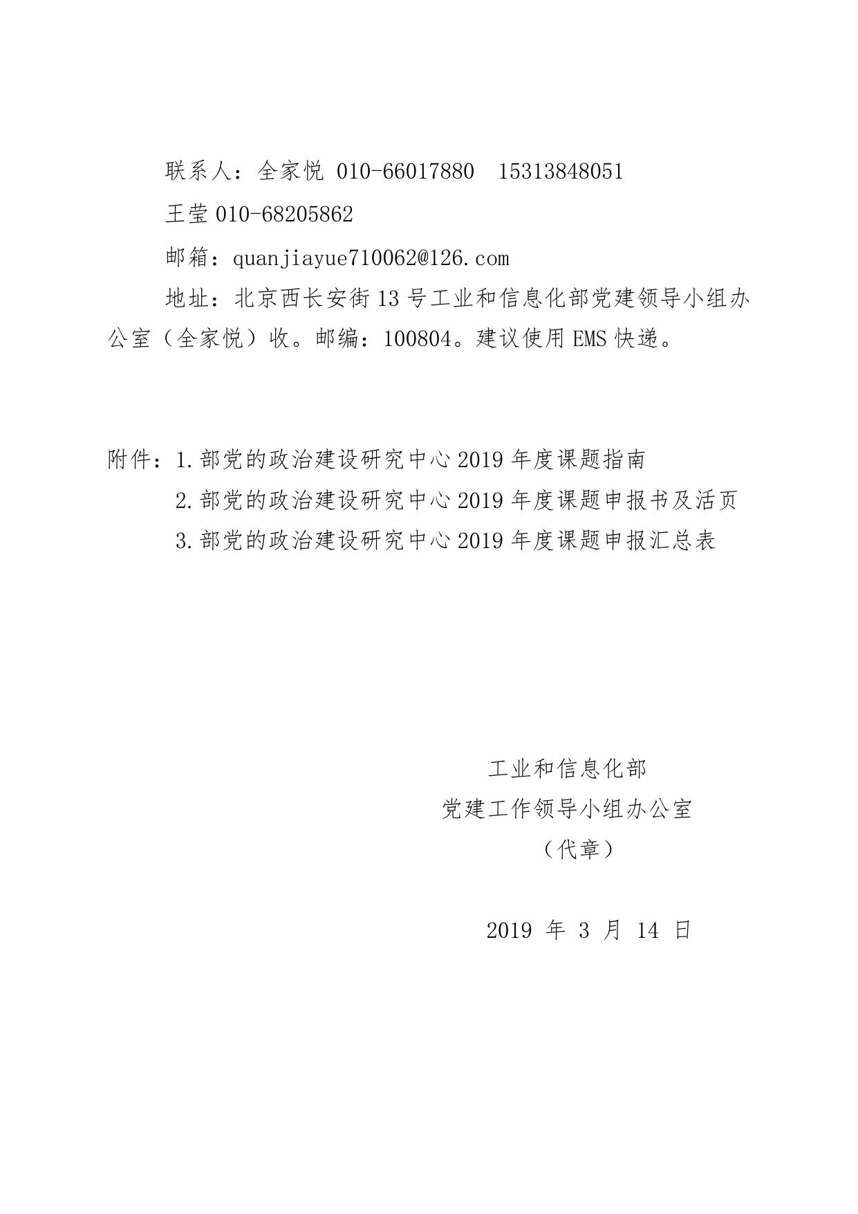 4.关于开展2019年度部党的政治建设研究中心课题申报的通知.doc