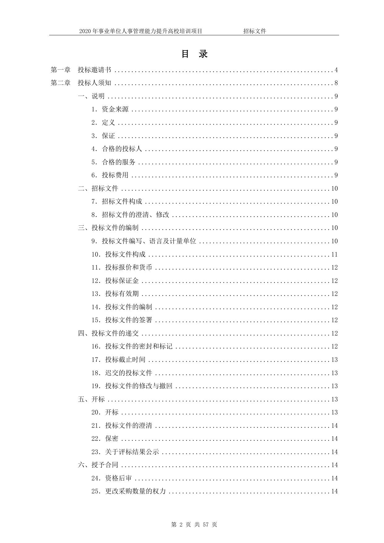 2020年事业单位人事管理能力提升高校培训项目招标文件.doc
