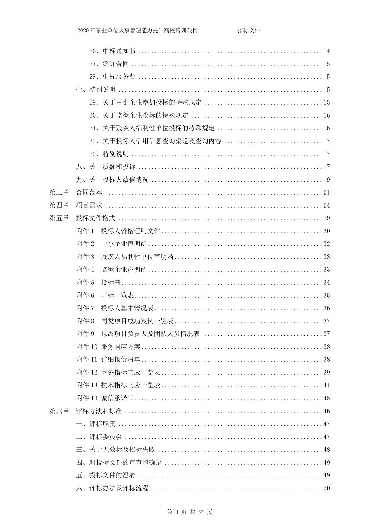 2020年事业单位人事管理能力提升高校培训项目招标文件.doc