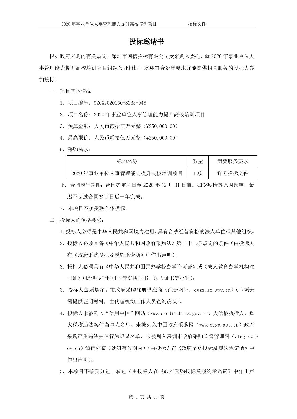 2020年事业单位人事管理能力提升高校培训项目招标文件.doc
