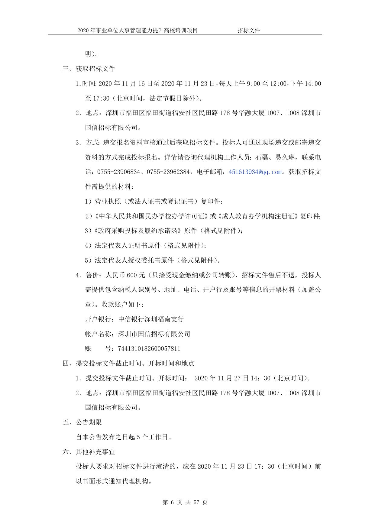 2020年事业单位人事管理能力提升高校培训项目招标文件.doc