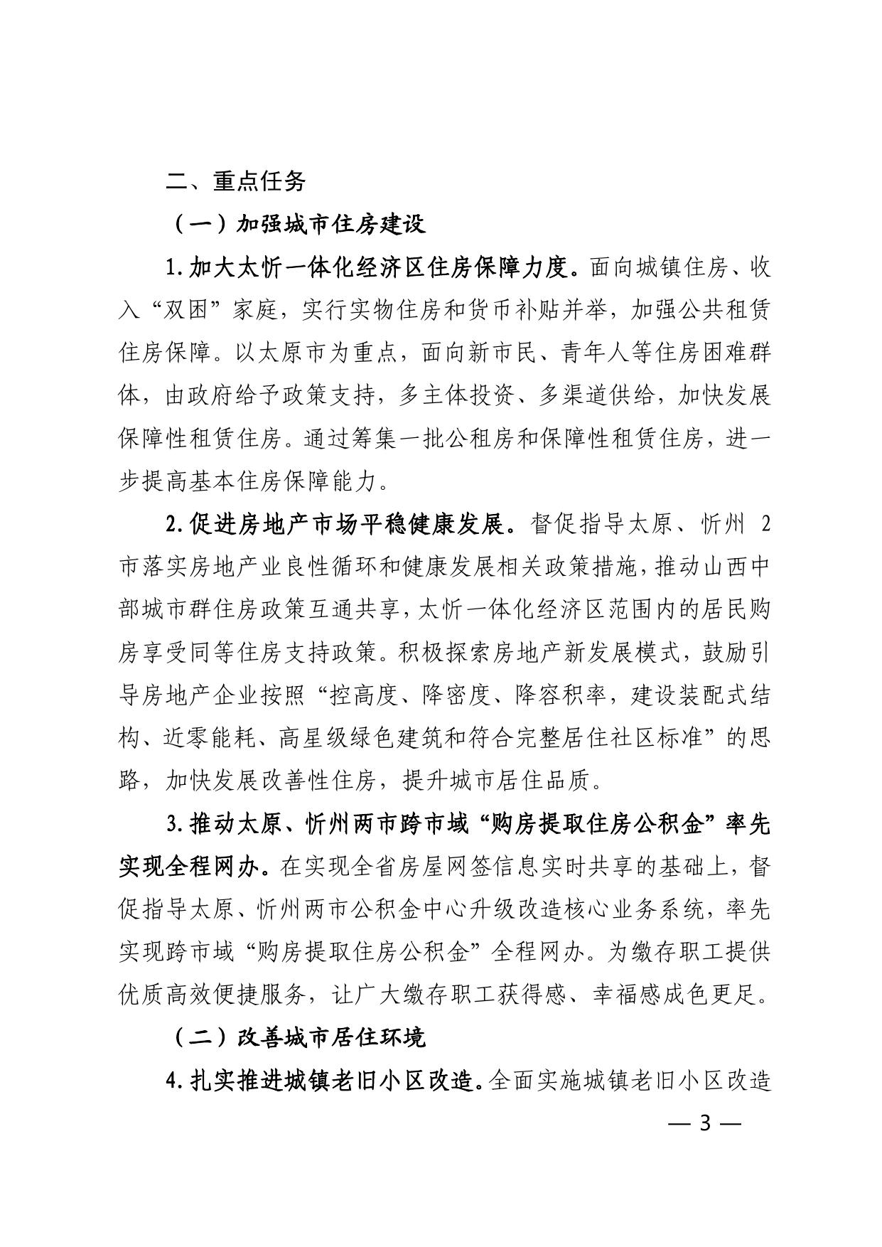 关于印发《支持太忻一体化经济区高质量发展住房和城乡建设领域实施方案》的通知.pdf