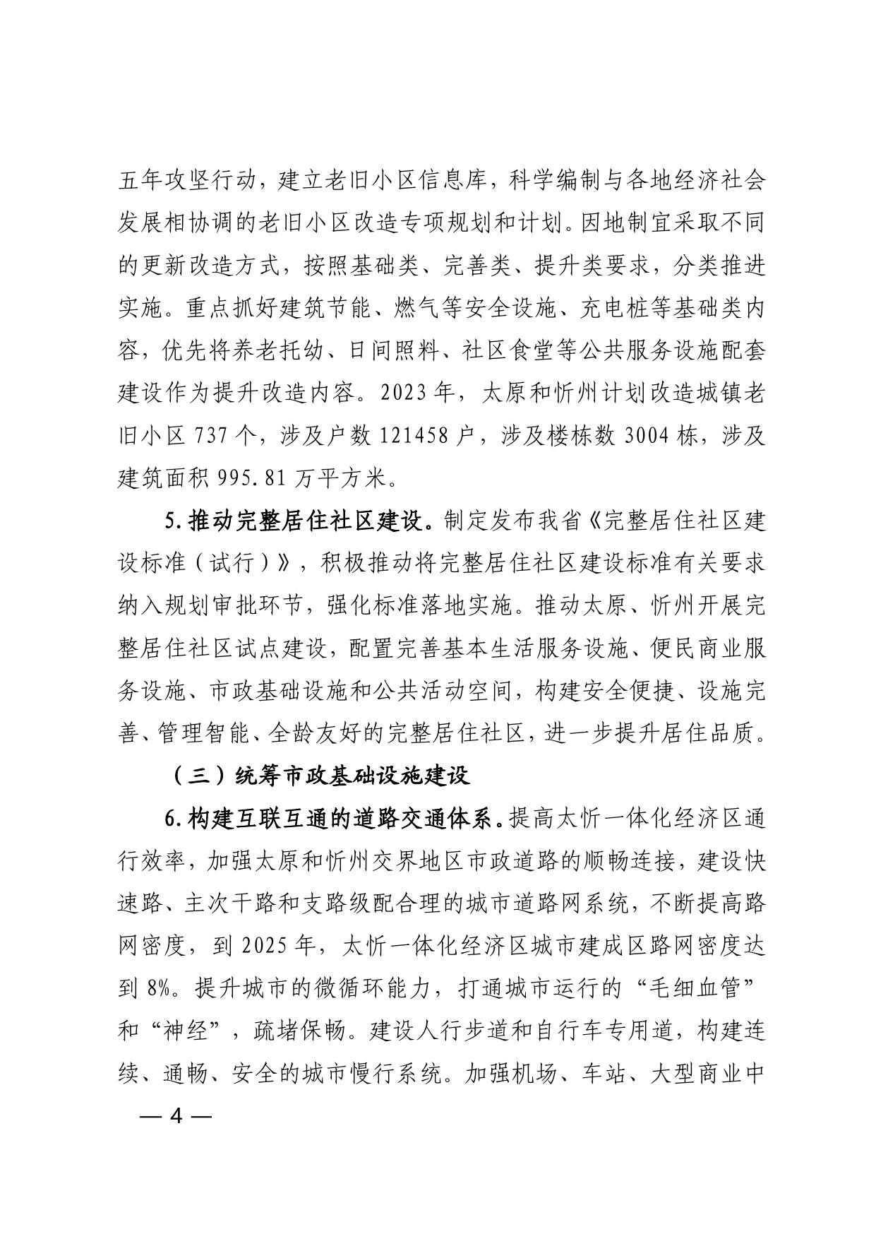 关于印发《支持太忻一体化经济区高质量发展住房和城乡建设领域实施方案》的通知.pdf