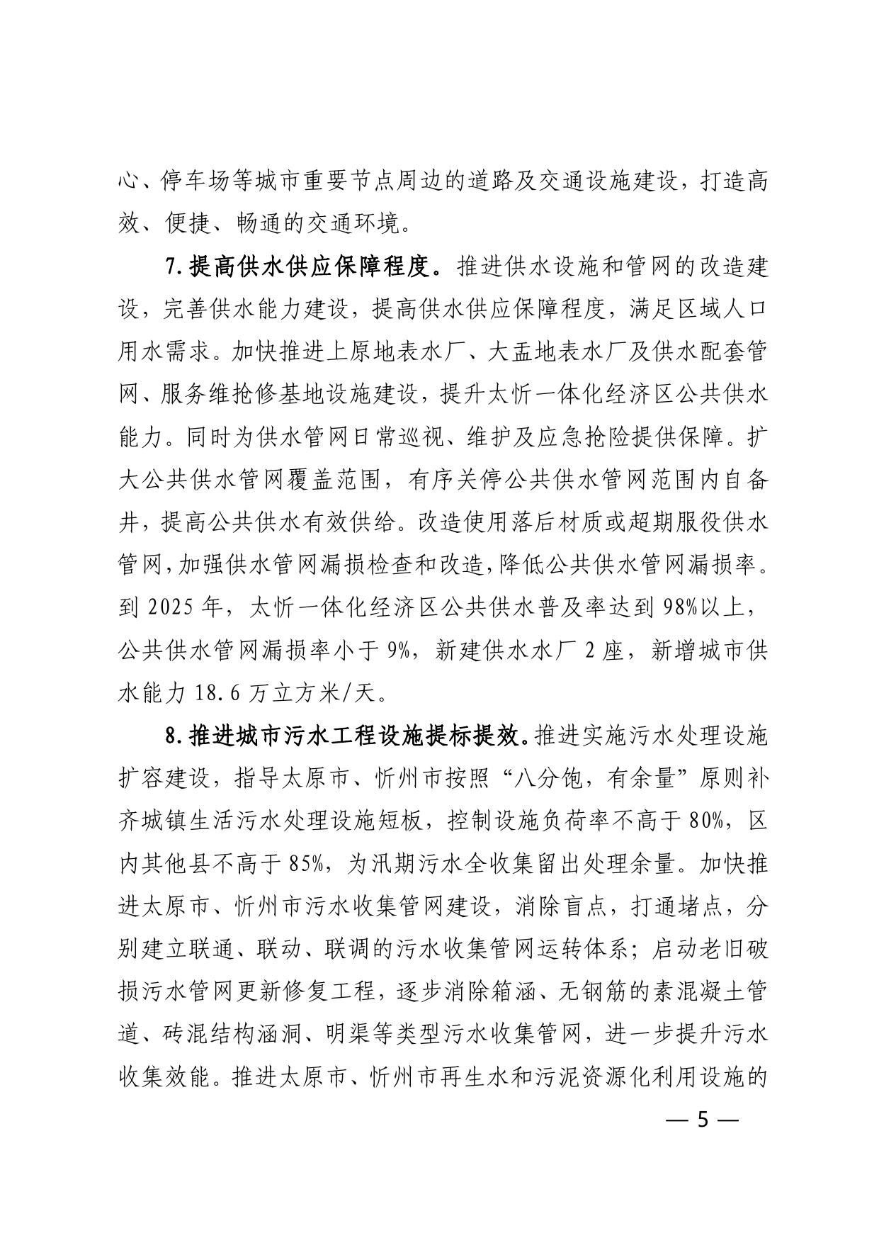 关于印发《支持太忻一体化经济区高质量发展住房和城乡建设领域实施方案》的通知.pdf