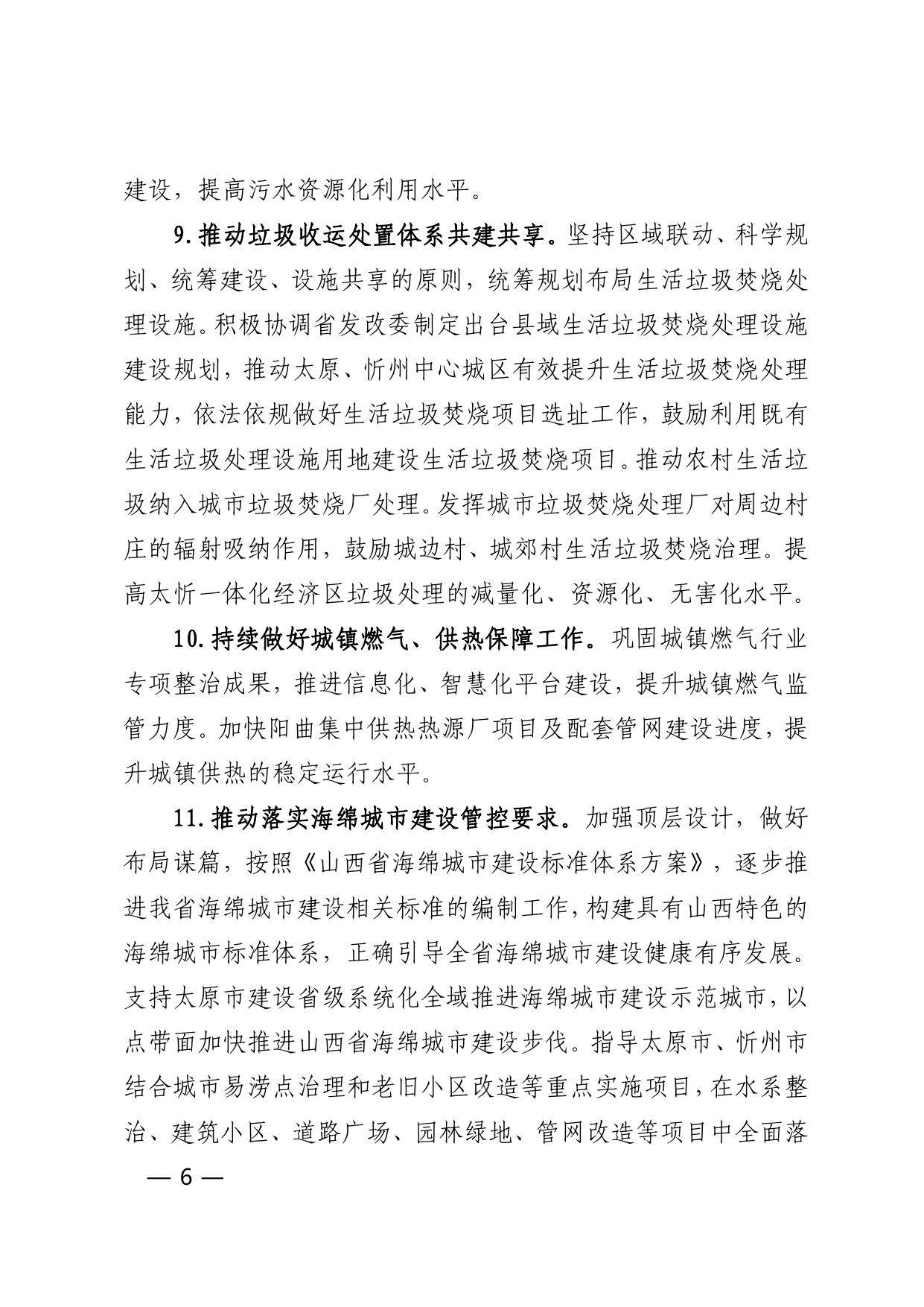 关于印发《支持太忻一体化经济区高质量发展住房和城乡建设领域实施方案》的通知.pdf