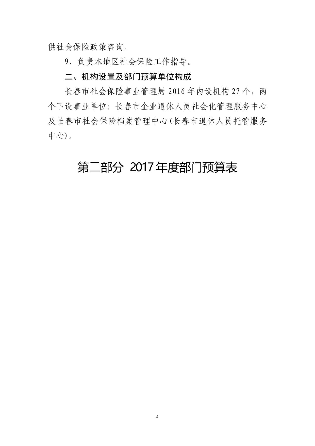 2017年长春市社保局部门预算公开.pdf