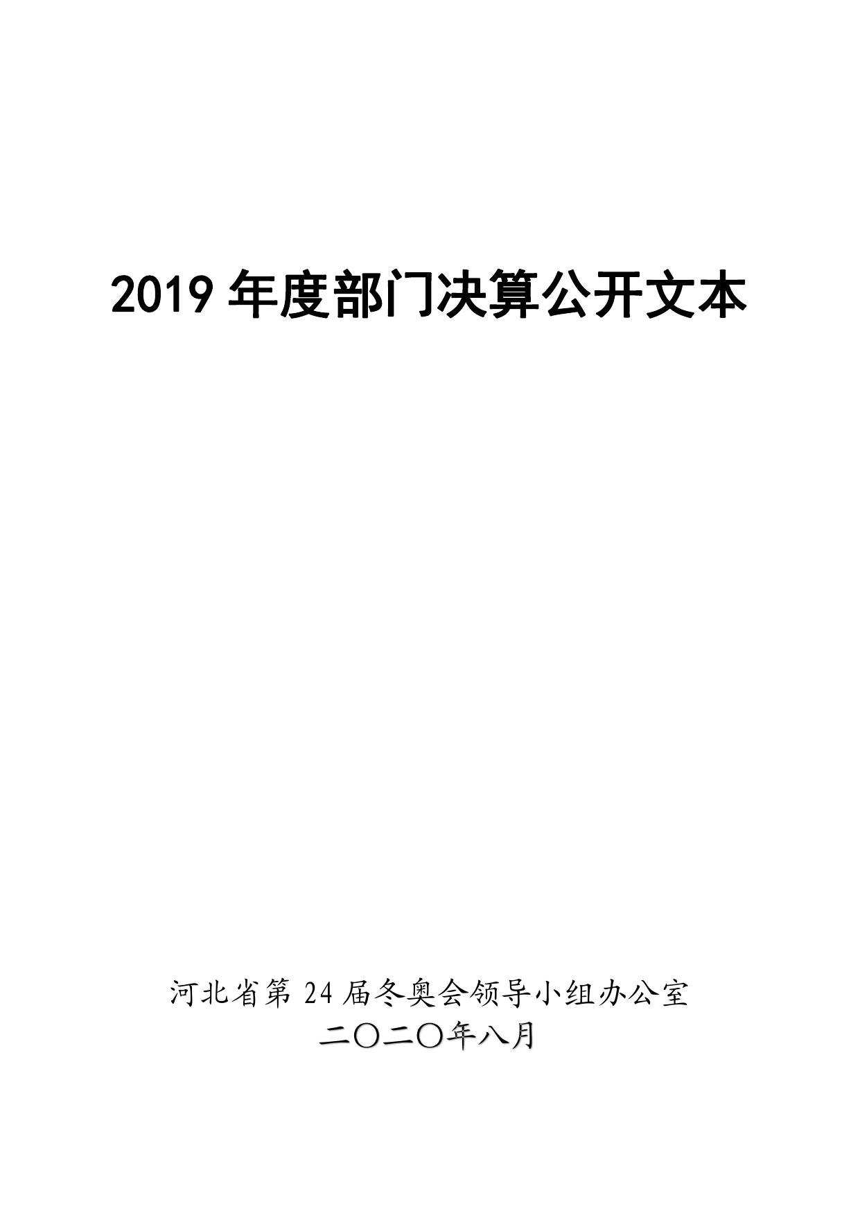 河北省冬奥办2019年度部门决算公开.pdf