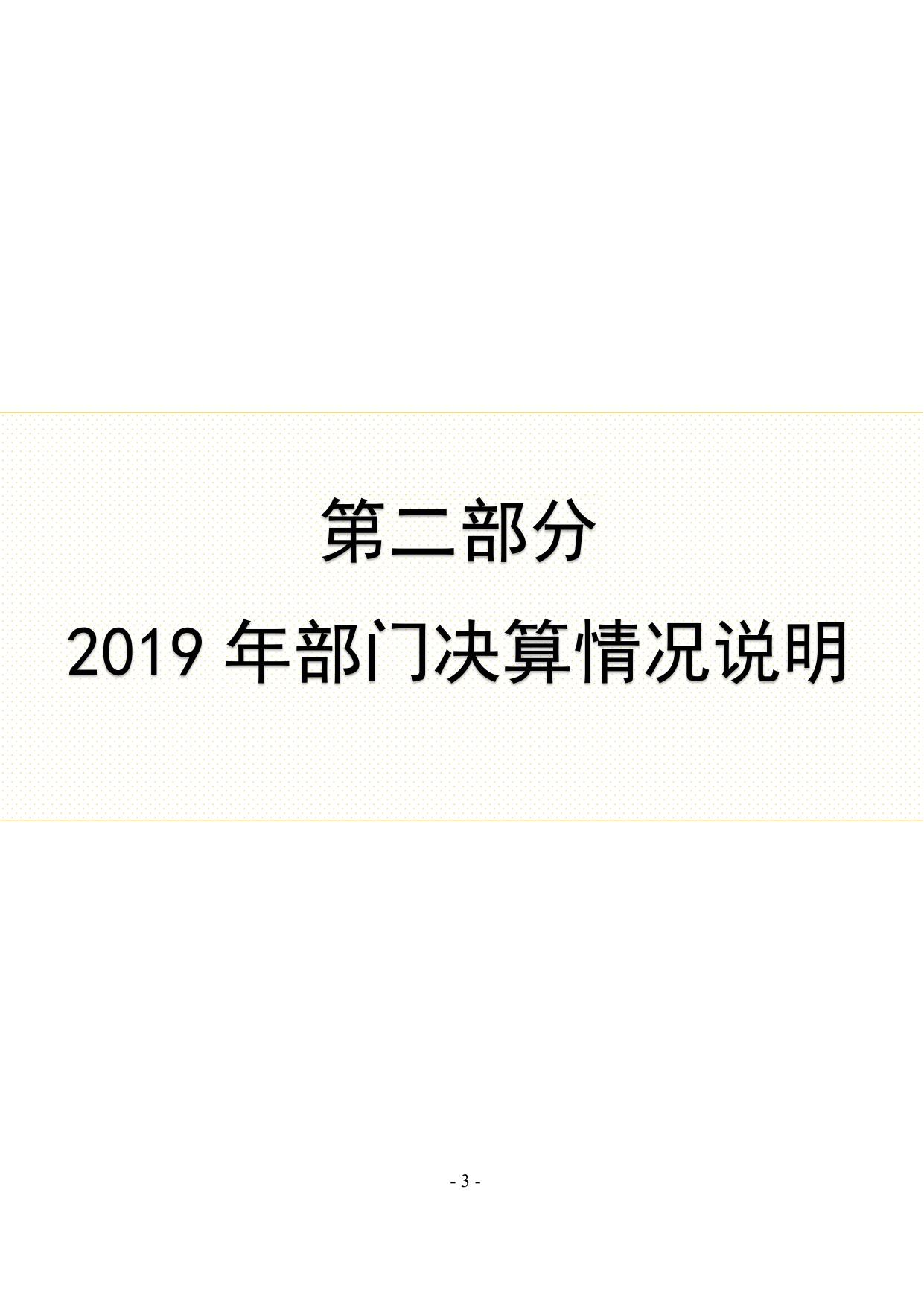 河北省冬奥办2019年度部门决算公开.pdf