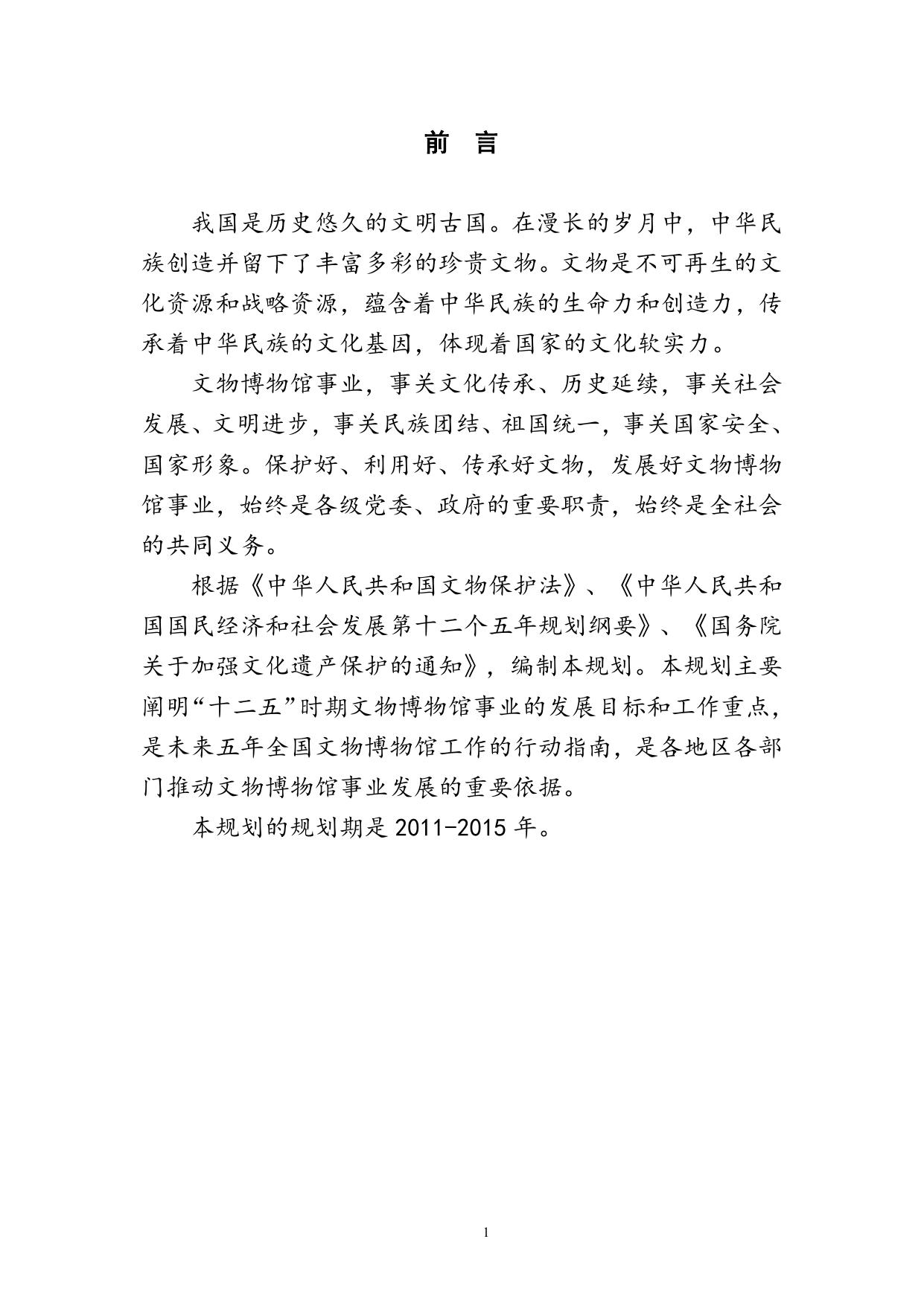 国家文物博物馆事业发展“十二五”规划.doc