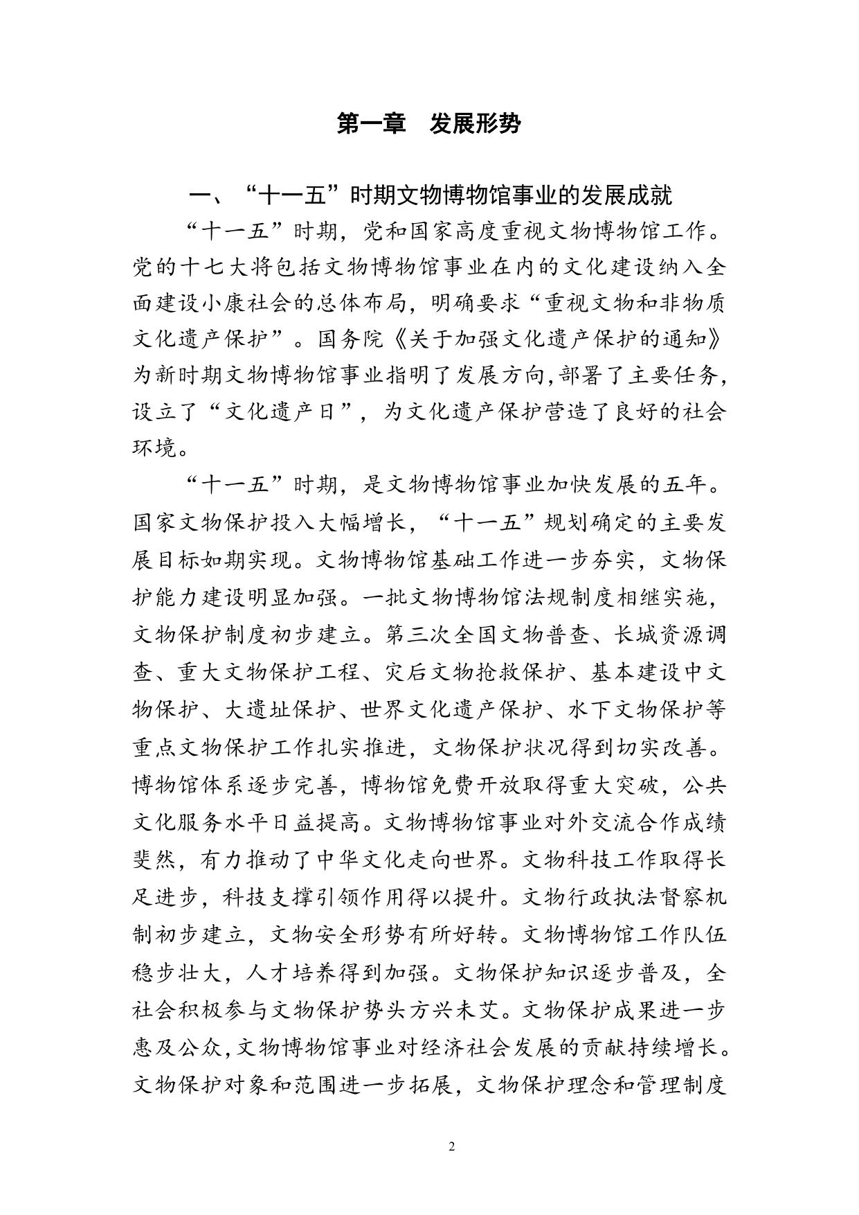 国家文物博物馆事业发展“十二五”规划.doc