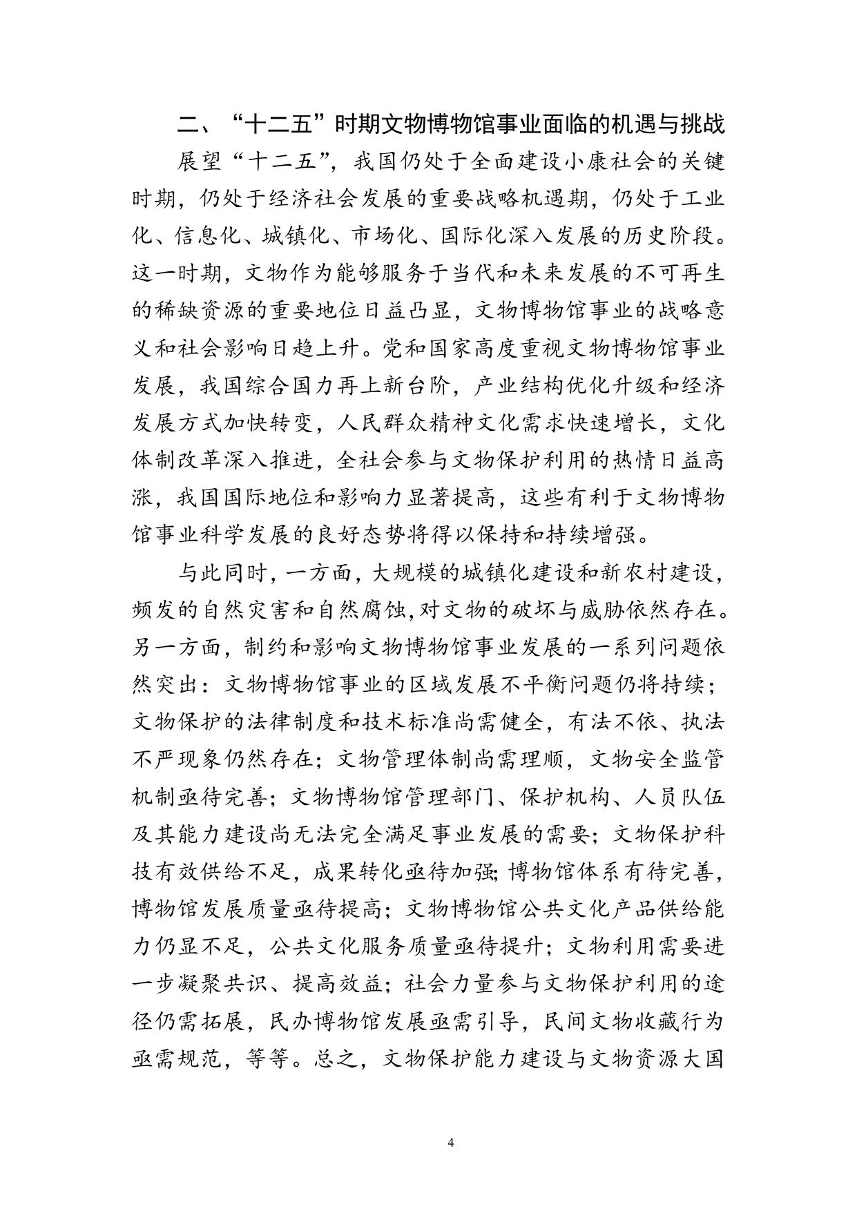 国家文物博物馆事业发展“十二五”规划.doc