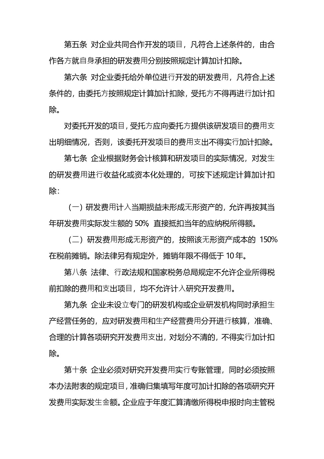 企业研发费用税前加计扣除政策执行依据.pdf