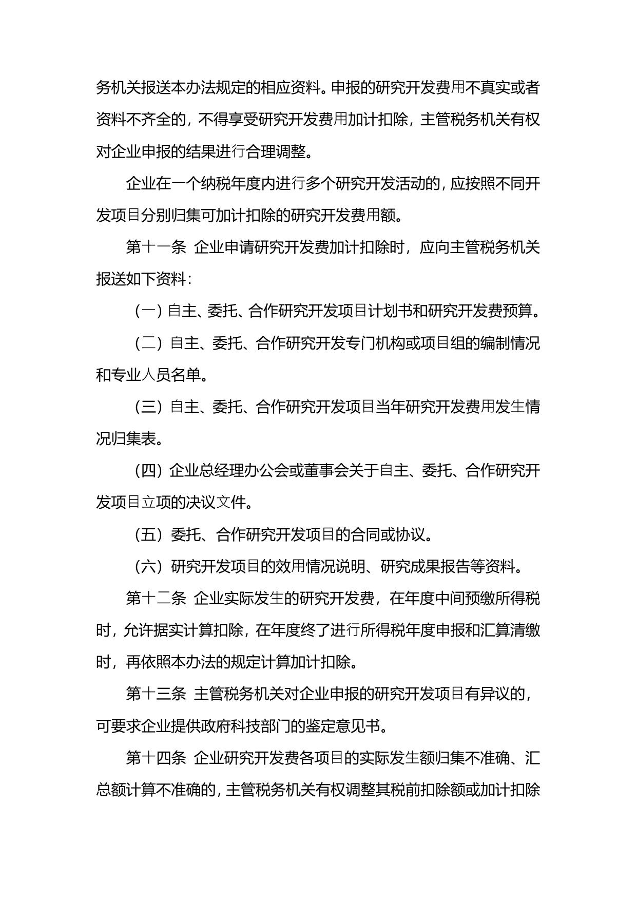 企业研发费用税前加计扣除政策执行依据.pdf
