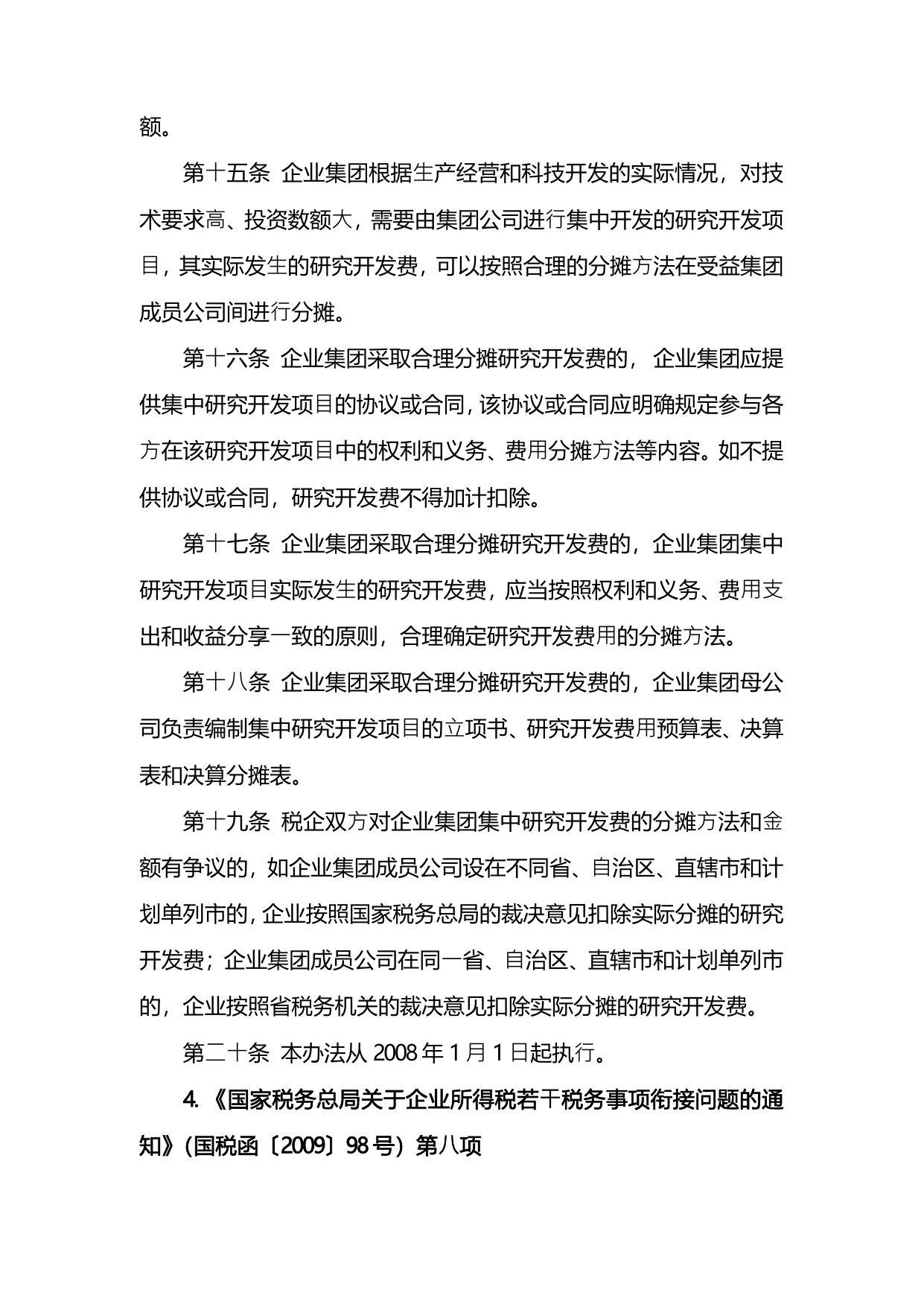 企业研发费用税前加计扣除政策执行依据.pdf