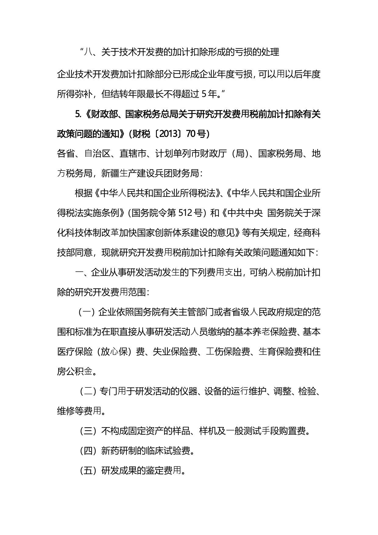 企业研发费用税前加计扣除政策执行依据.pdf