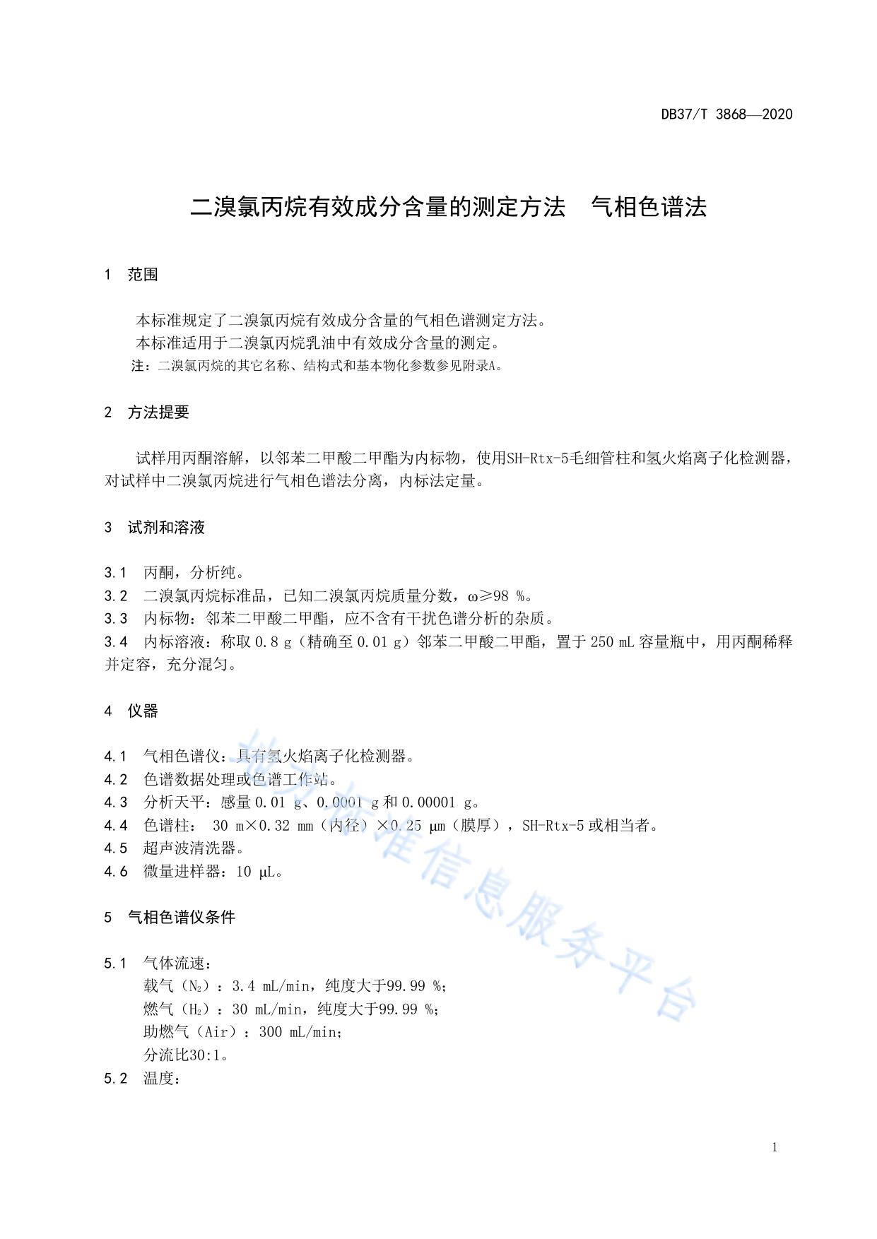 二溴氯丙烷有效成分含量的测定方法　气相色谱法